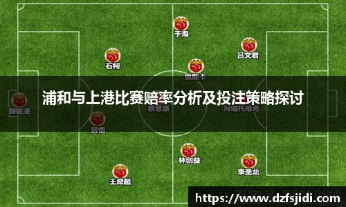 浦和与上港比赛赔率分析及投注策略探讨